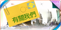 有關我們